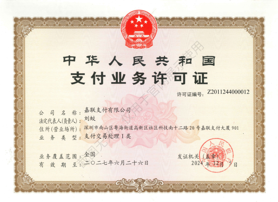 嘉联立刷支付牌照.png
